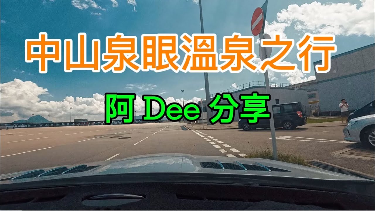 自駕遊/中山泉眼溫泉之行（1）