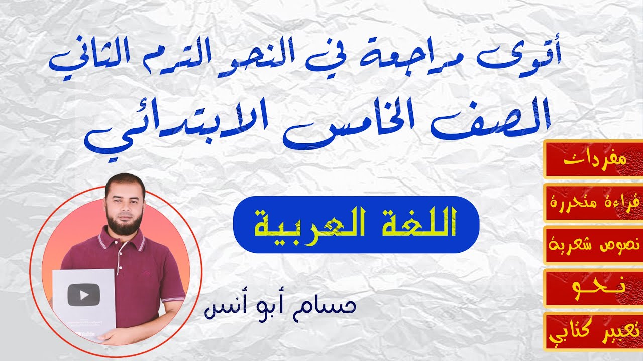 حصريا أقوى مراجعات وتطبيقات النحو للترم الثاني 2023م الدرجة النهائية في النحو