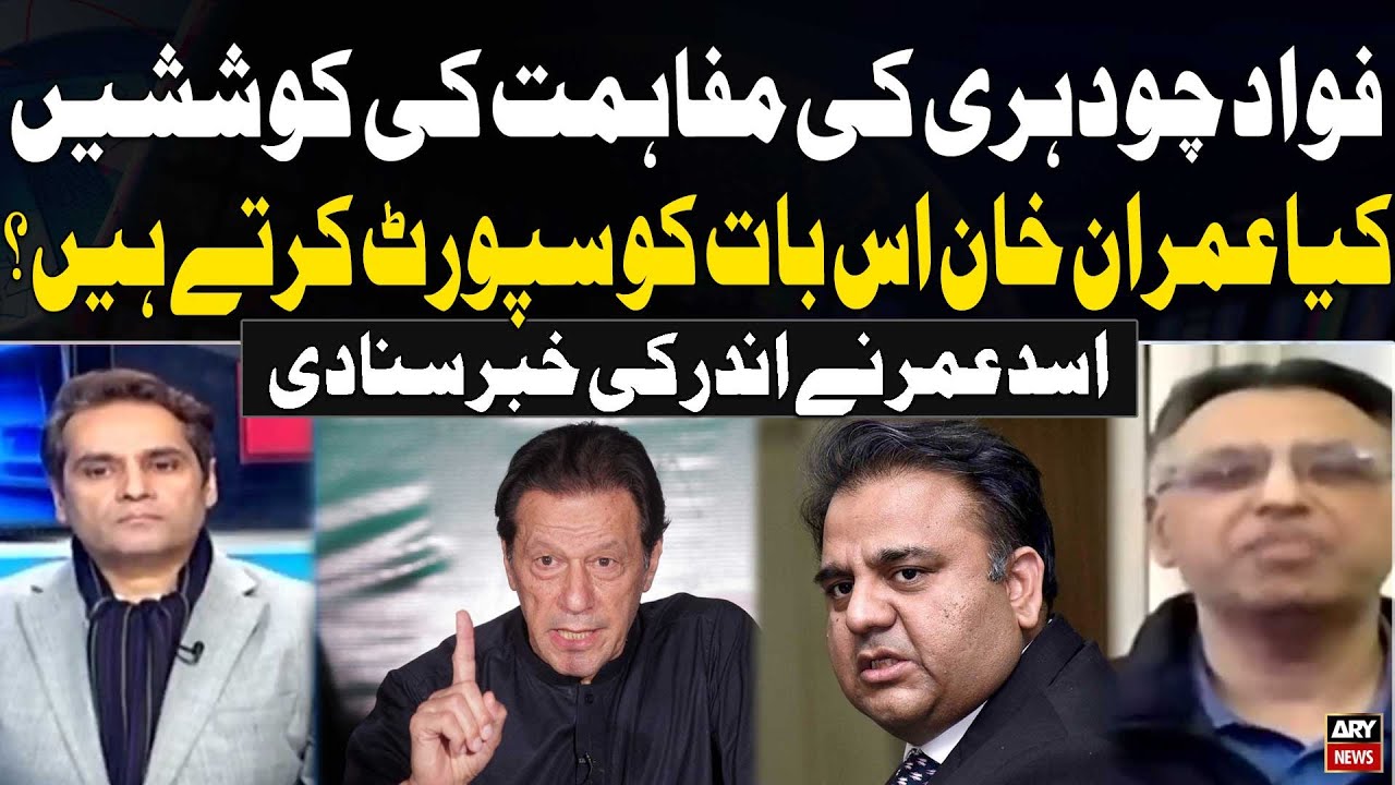 Fawad Chaudhry&rsquo;s Reconciliation Efforts - Does Imran Khan Support It? Asad Umar Reveals Insider News