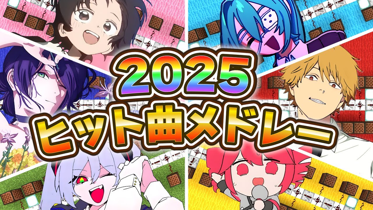 総制作時間３００時間越え！？今年バズった名曲をメドレー演奏してみた　【マイクラ】