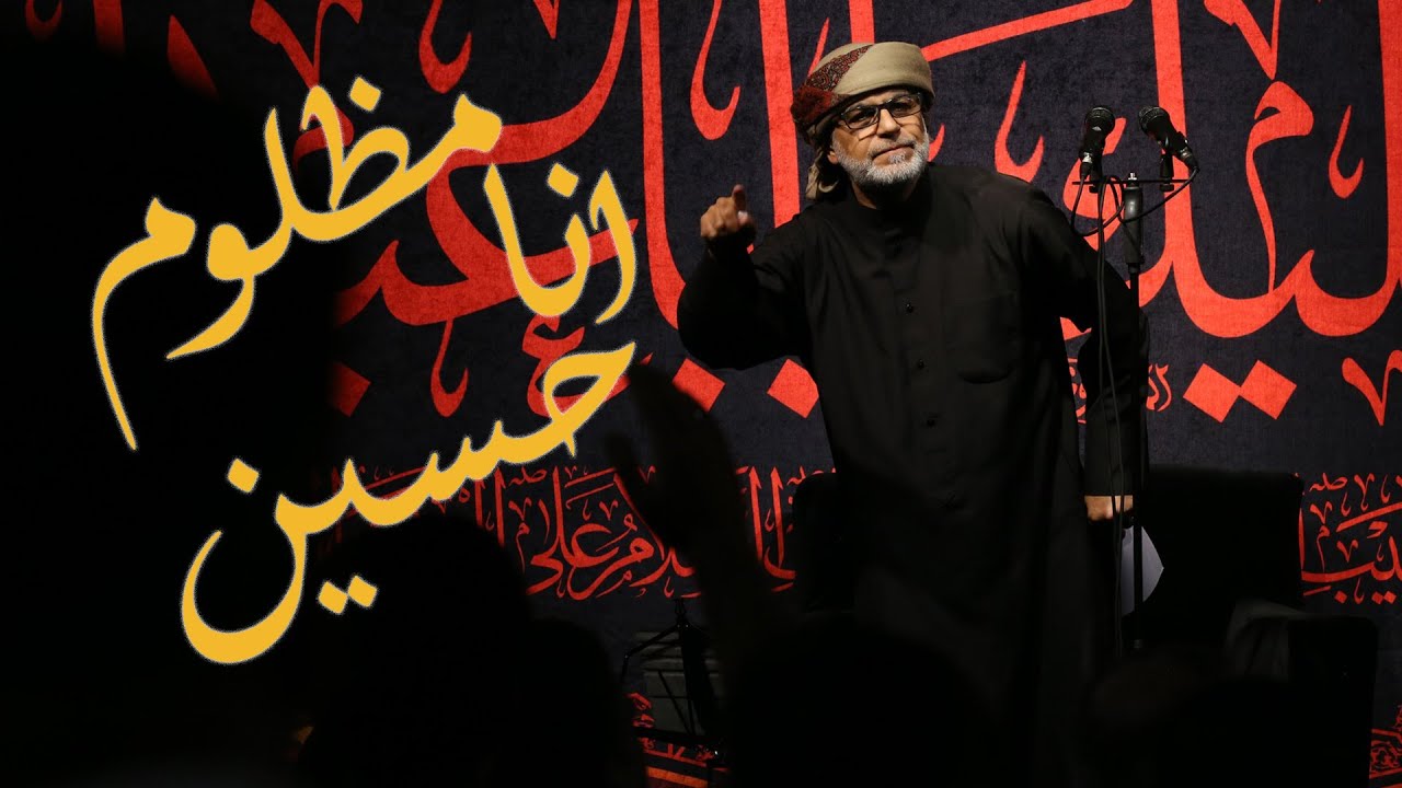 انا مظلوم حسين - الحاج نزار القطري