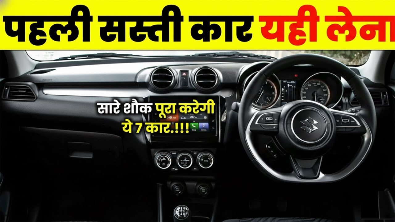 6 LAKH में पहली कार लेनी है तो यही 7 CAR लेना। Best Middle Class Family Car -2026 Updated List