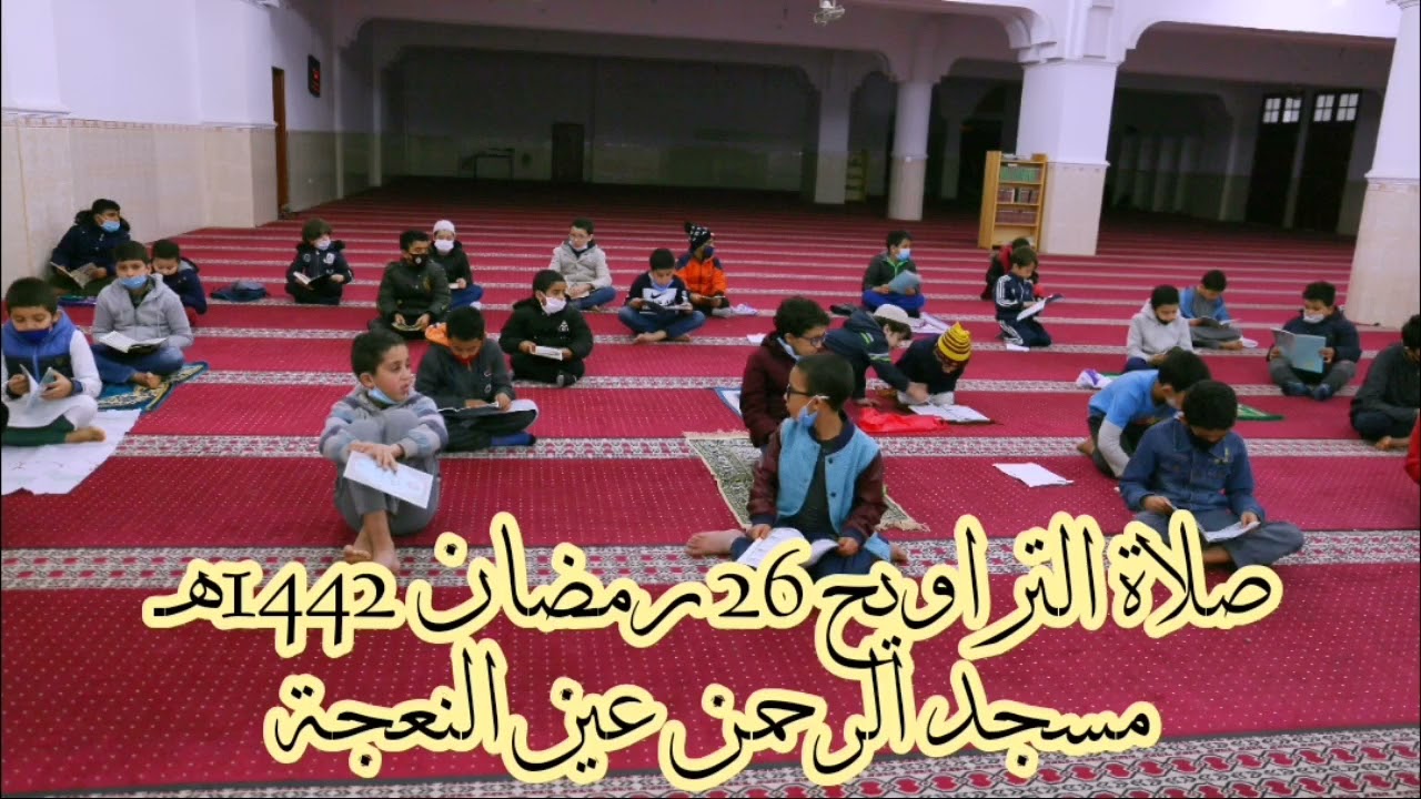 صلاة التراويح 26 رمضان 1442هـ مسجد الرحمن عين النعجة
