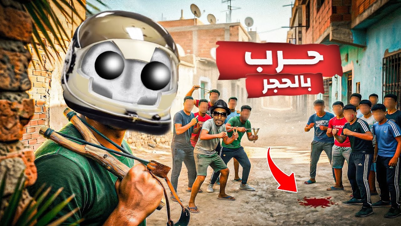 حرب بالحجر مع شمقمق 😳