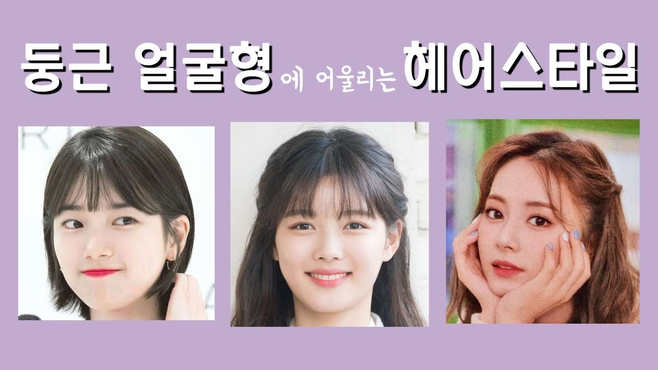 둥근 얼굴형 모여라 (여자편)