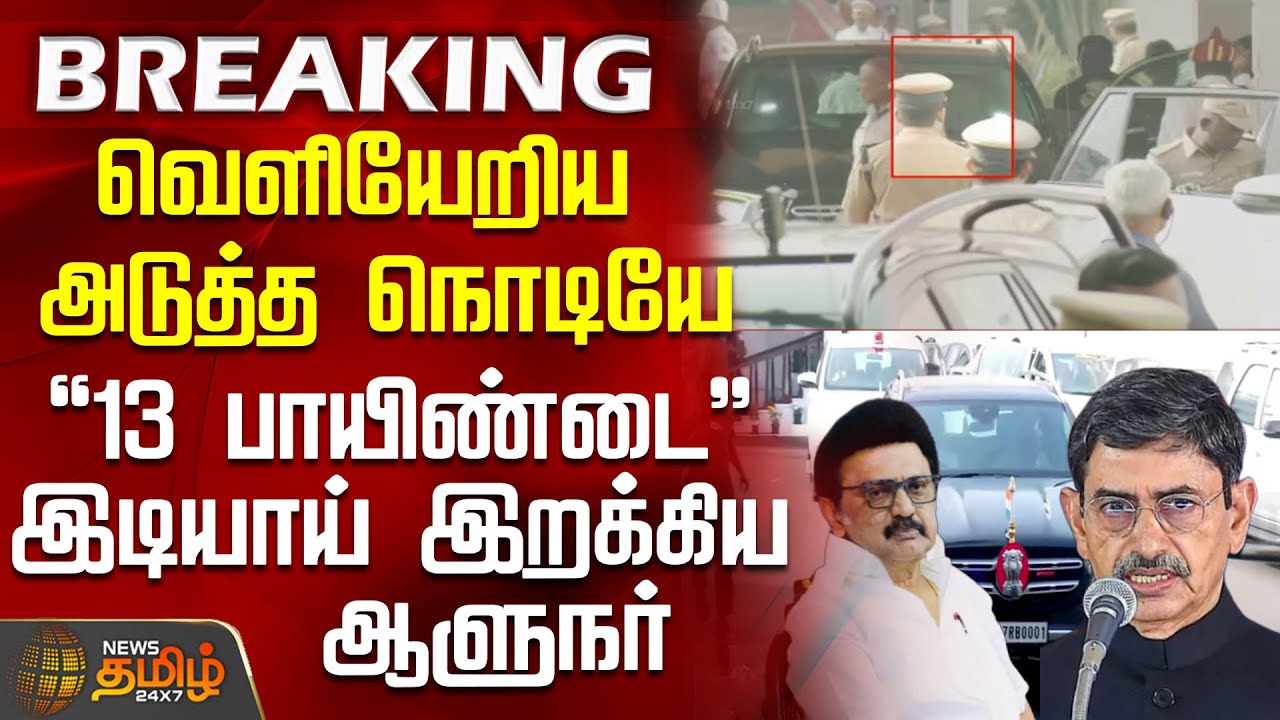 #BREAKING || வெளியேறிய அடுத்த நொடியே 13 பாயிண்டை இடியாய் இறக்கிய ஆளுநர் | TN Assemply