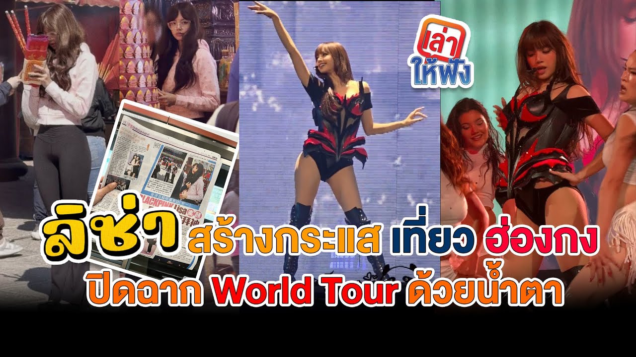 ลิซ่า ปิดฉาก WORLD TOUR ด้วยน้ำตา ทำแฟนๆ ใจหาย และลิซ่า Soft Power ดันวัดฮ่องกงและทะเลบัวแดงไทย