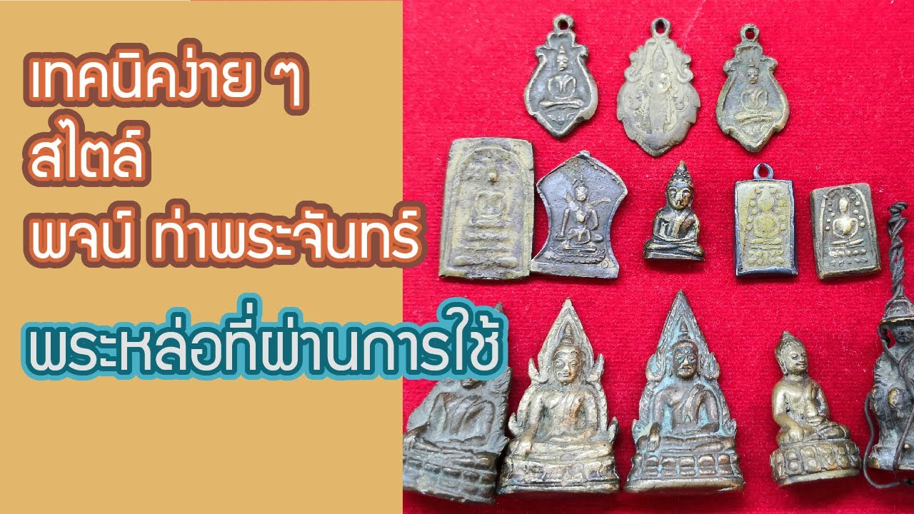 เทคนิคง่าย ๆ สไตล์ พจน์ ท่าพระจันทร์ EP.2 ตอน พระหล่อที่ผ่านการใช้
