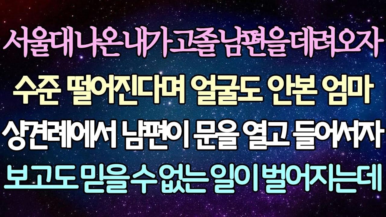 (반전 사연) 서울대 나온 내가 고졸 남편을 데려오자 수준 떨어진다며 얼굴도 안본 엄마 상견례에서 남편이 문을 열고 들어서자 보고도 믿을 수 없는 일이 벌어지는데 사이다사연