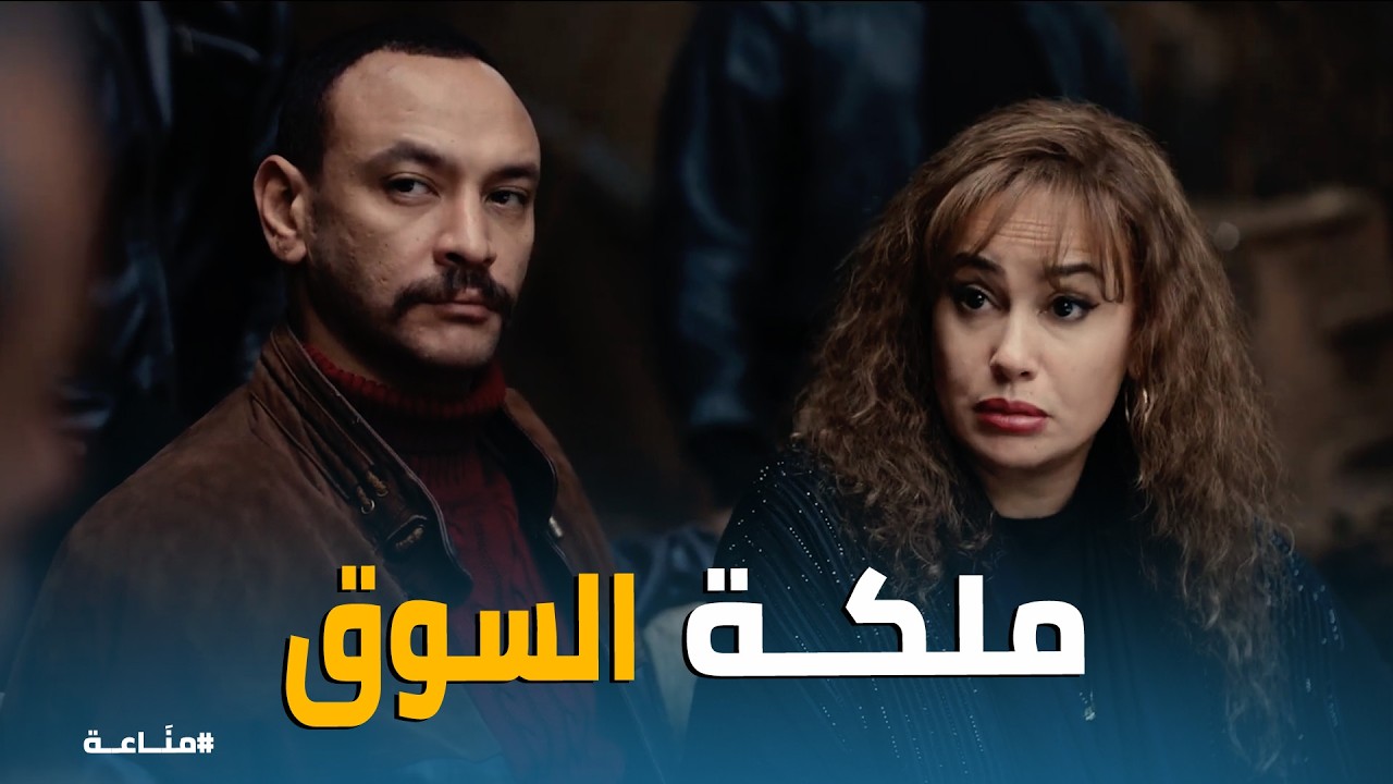 مناعة | المعلمة مناع بقت ملكة السوق رسميًا 😱