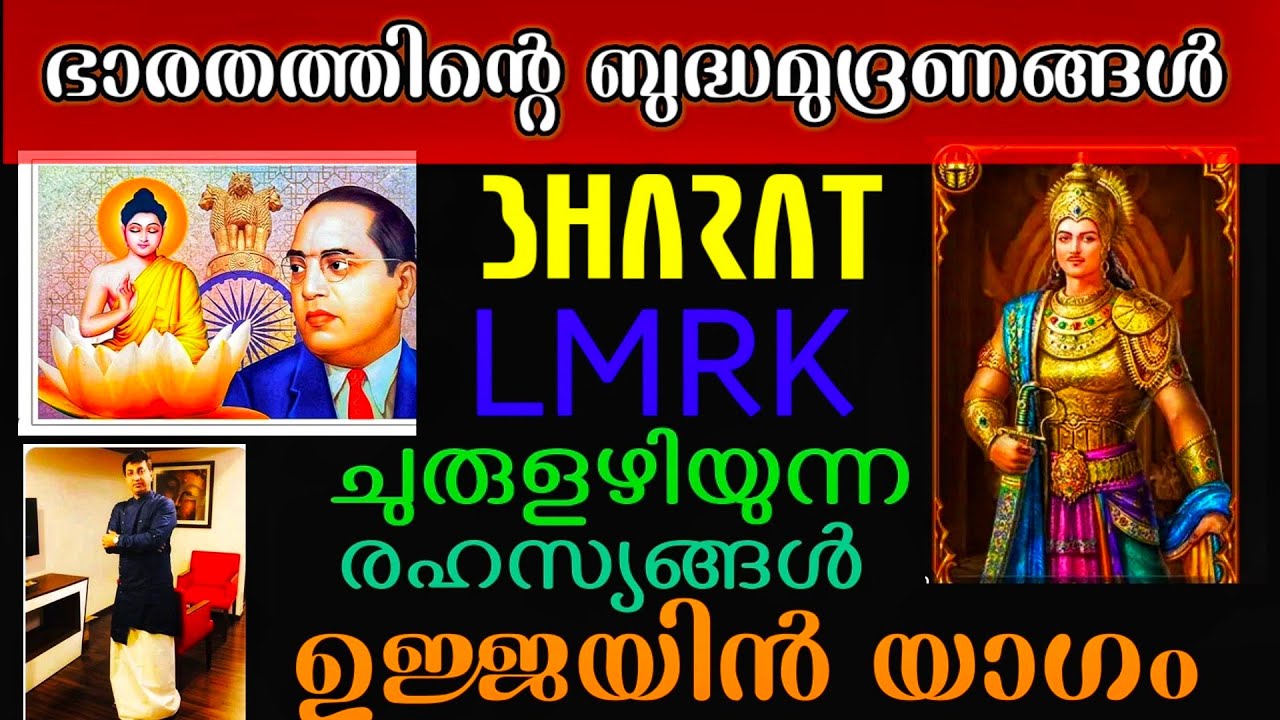 ചുരുൾ നിവരുന്ന രഹസ്യങ്ങൾ l Kings and Siddhas l ഉജ്ജയിനി യാഗം l ഭാരതത്തിന്റെ ബുദ്ധ മുദ്രകൾ  l LMRK l