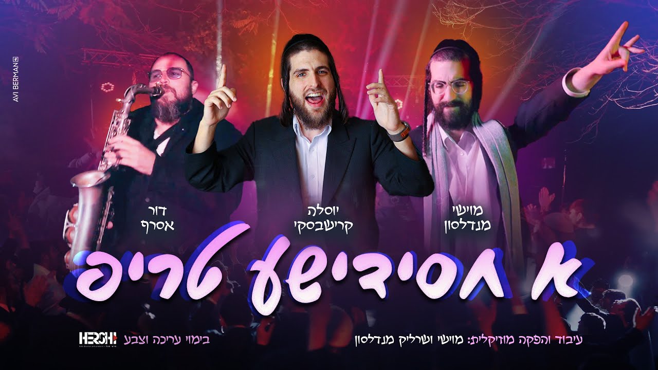 א חסידישע טריפ - יוסלה קרישבסקי, מוישי מנדלסון A Hasidic Trip - Yosale Krishevski, Moishy Mendlson I