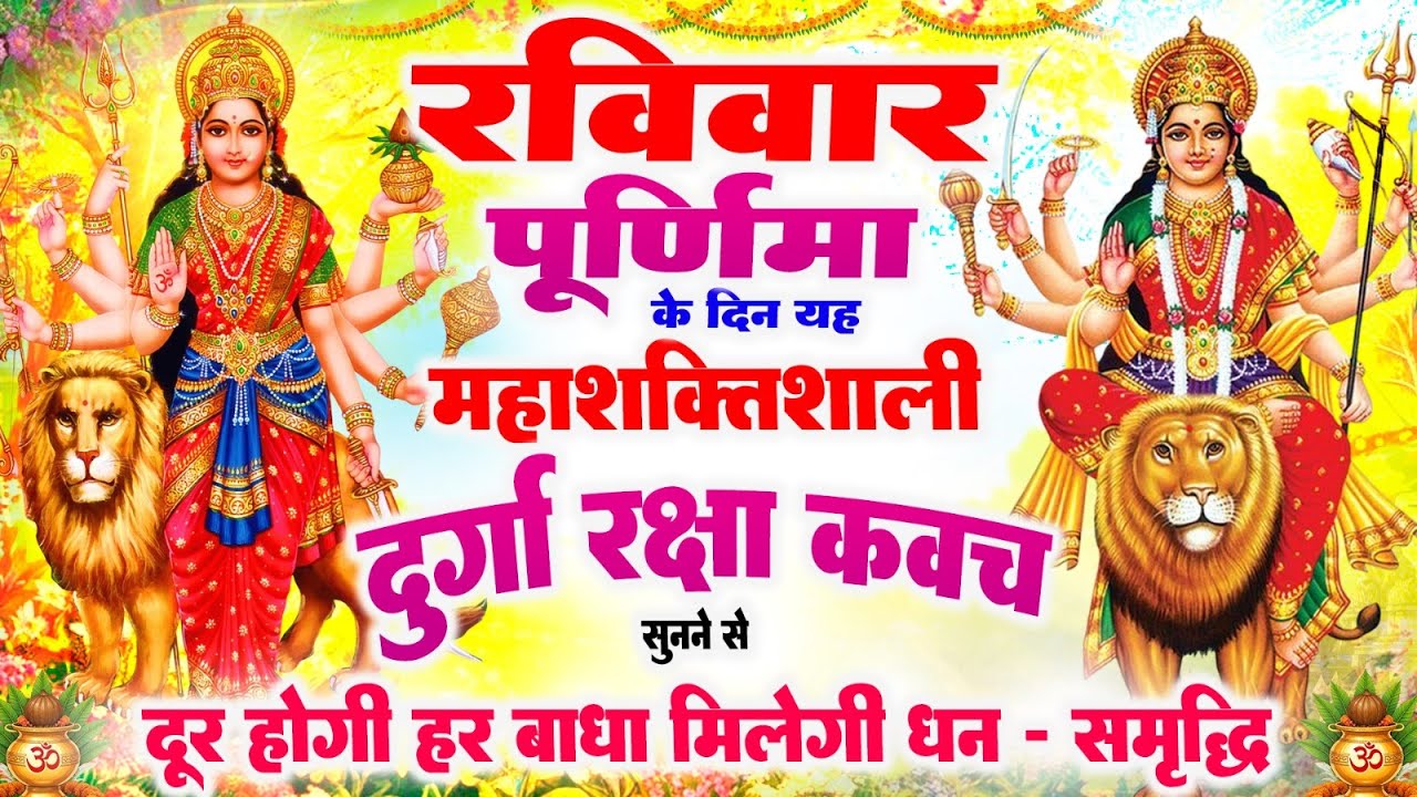 माघ पूर्णिमा के दिन महाशक्तिशाली दुर्गा रक्षा कवच सुनने से दूर होगी हर बाधा, मिलेगी धन सुख-समृद्धि