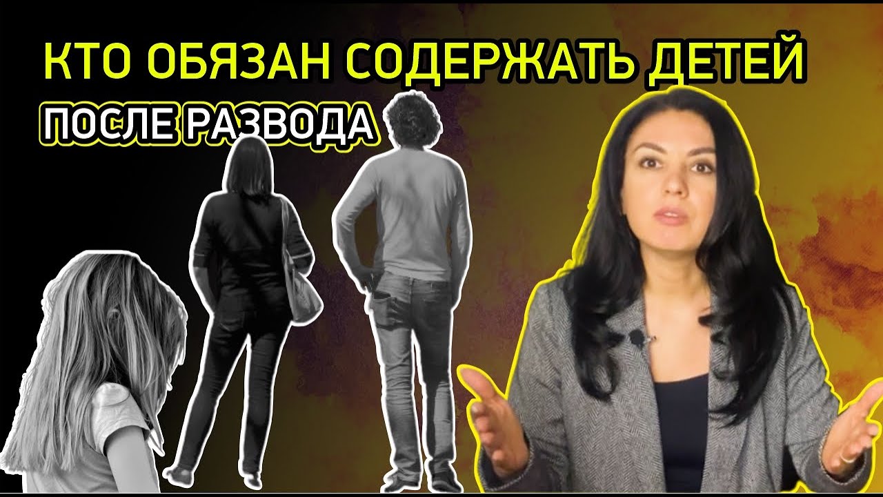 Кто обязан содержать детей после развода?