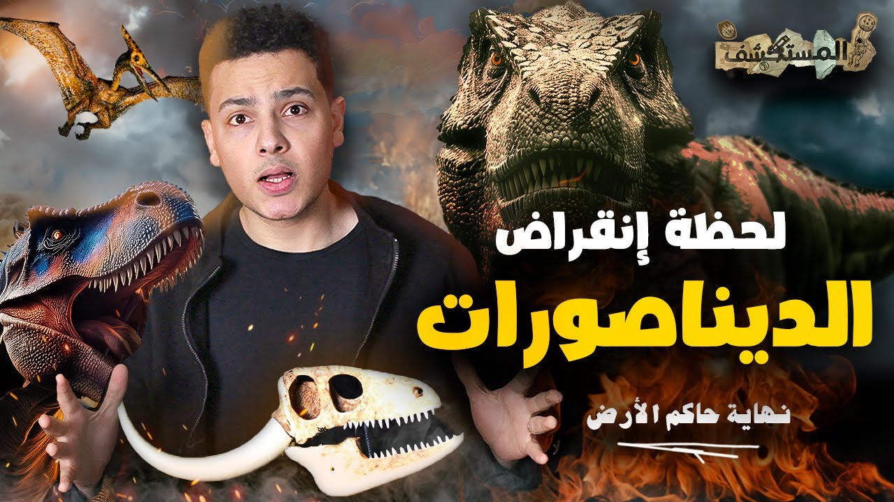 انقراض الديناصورات | اللحظات الاخيرة قبل الانقراض! | المستكشف