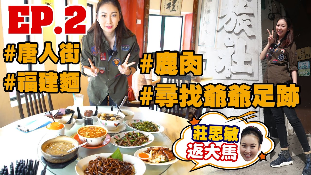 莊思敏 返大馬 | 第2集 尋找我爺爺在馬來西亞的足跡！仲有茨廠街美食(中文字幕)