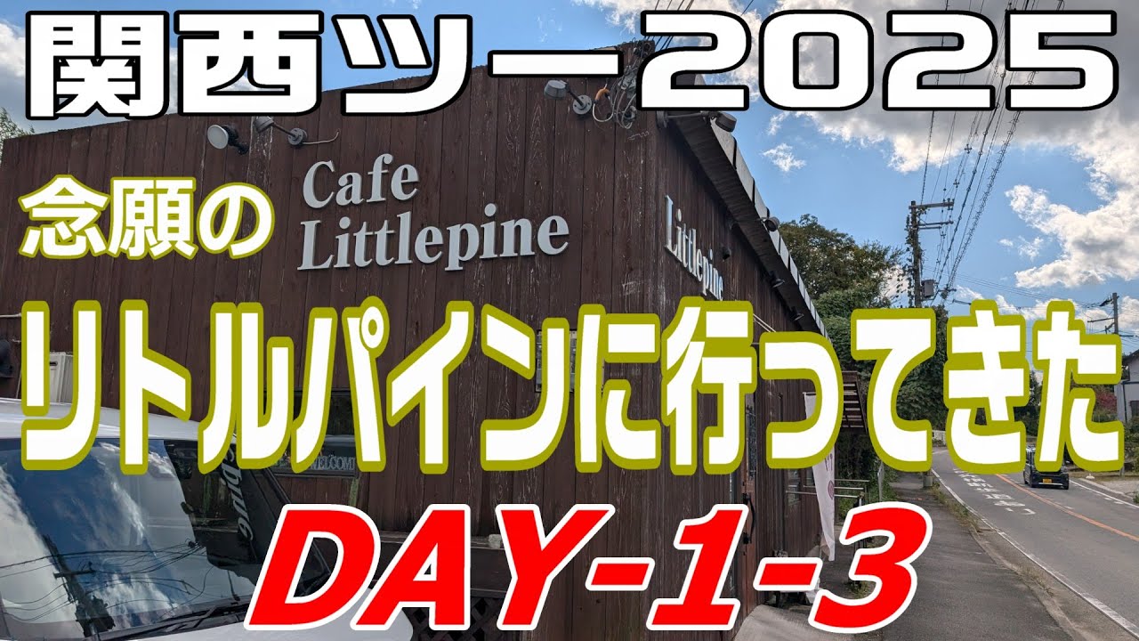【モトブログ】2025関西ツーリング1-3