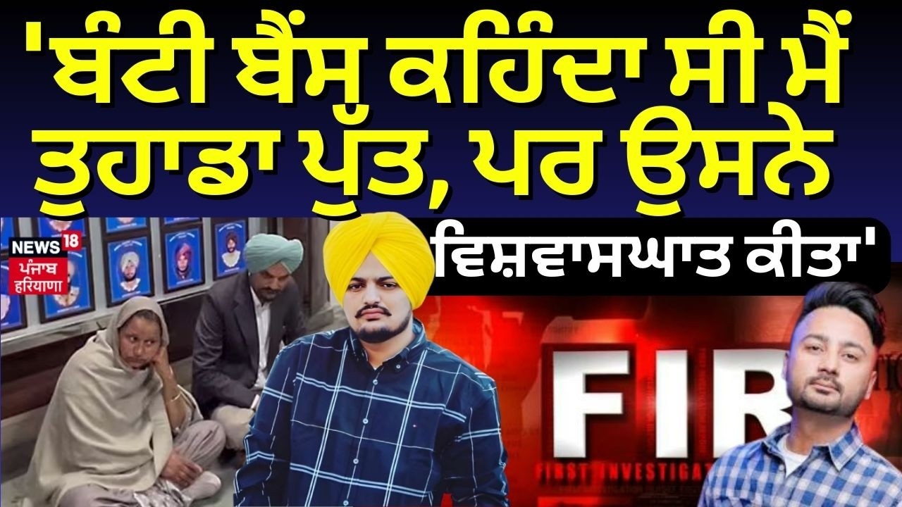 Moosewala Mother on Bunty Bains | 'ਬੰਟੀ ਬੈਂਸ ਕਹਿੰਦਾ ਸੀ ਮੈਂ ਤੁਹਾਡਾ ਪੁੱਤ, ਪਰ ਉਸਨੇ ਵਿਸ਼ਵਾਸਘਾਤ ਕੀਤਾ'