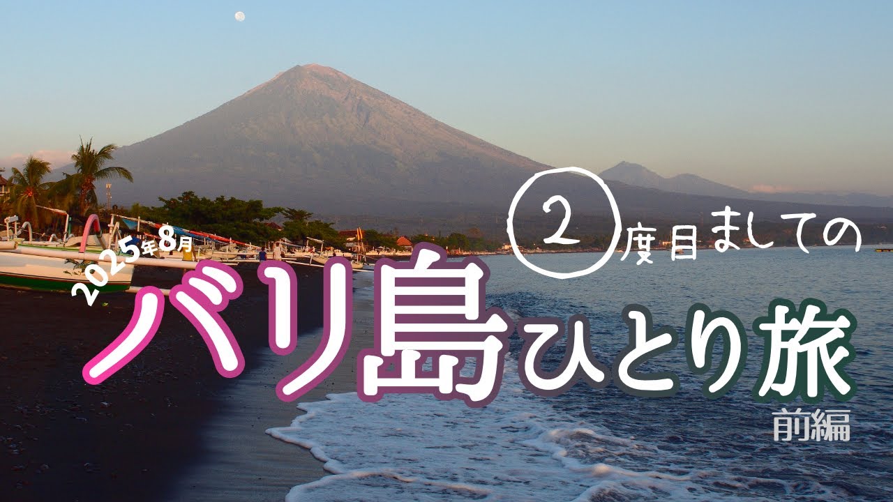 アラフィフ女一人旅 in バリ島｜二度目ましてのバリ島で初めましてのアメッド