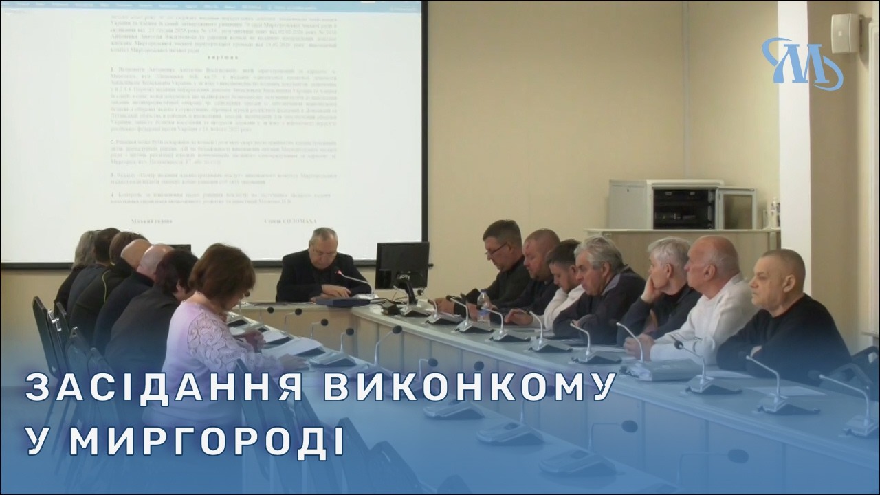 Відбулося засідання виконавчого комітету Миргородської міської ради