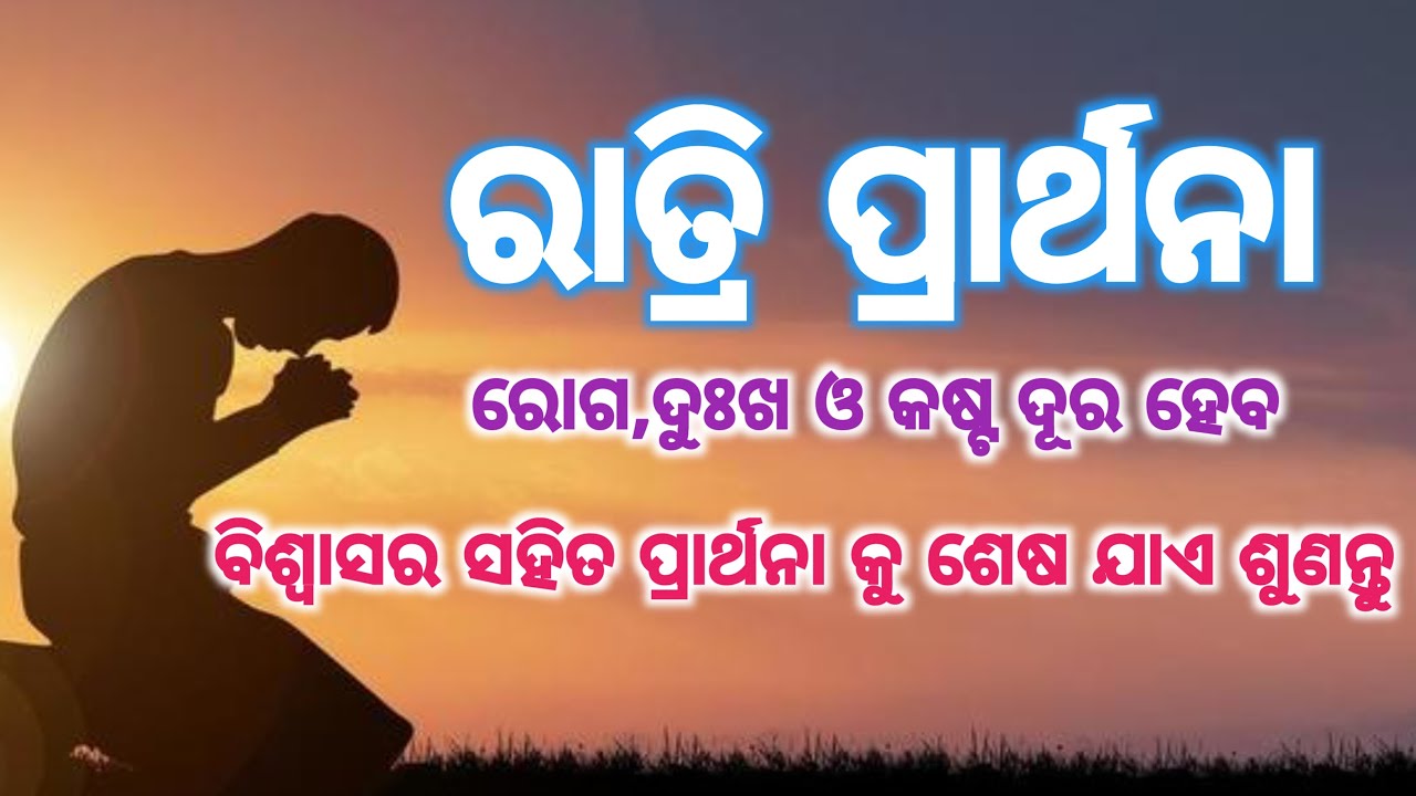 ରାତ୍ରି ପ୍ରାର୍ଥନା... ରୋଗ,ଦୁଃଖ ଓ ଚିନ୍ତା ଦୂରହେବ ବିଶ୍ଵାସର ସହିତ ପ୍ରାର୍ଥନା କୁ ଶୁଣନ୍ତୁ।