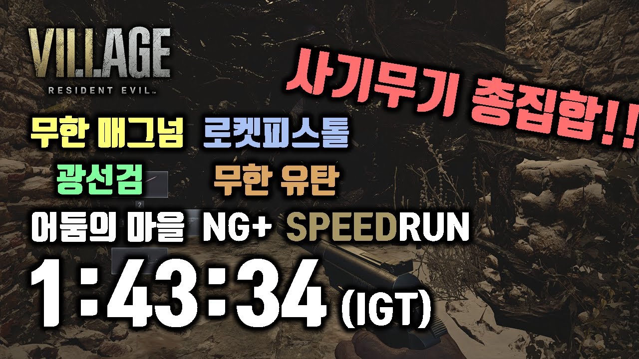 [바하8] 사기무기 총동원!!(+미션!!) 빌리지 어둠의 마을 난이도 NG+ 스피드런 1:43:34(IGT), 1:41:39(LRT)
