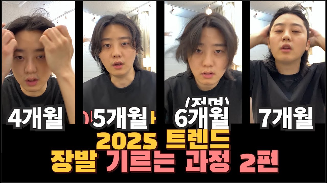 남자 머리 기르는 과정 2025 트렌드 장발 헤어스타일 2편 [이 영상 하나로 끝내세요]