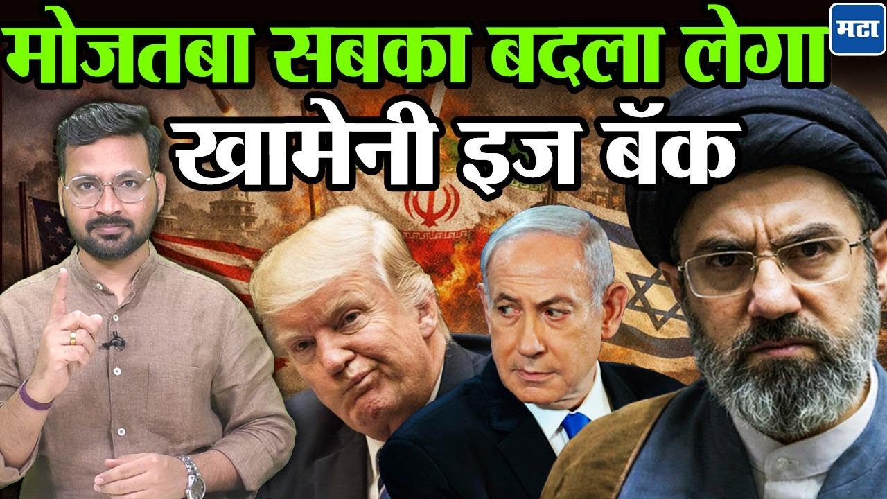 Mojtaba Khamenei Warns US : 'आम्ही बदला घेणार,' खानेमींचा अमेरिकेला इशारा, Gulf Countries लाही मेसेज
