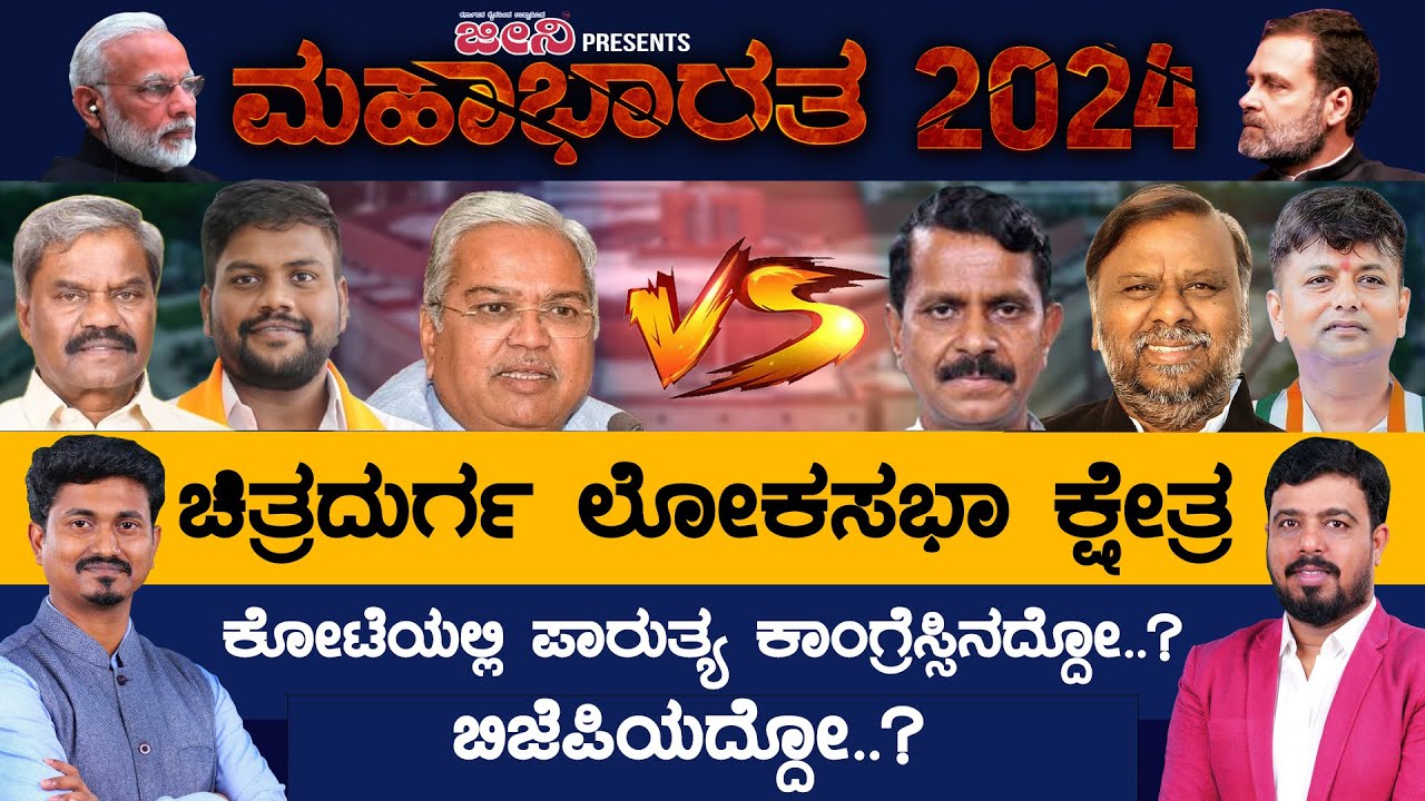 Chitradurga Lok Sabha Constituency ಕೋಟೆಯಲ್ಲಿ ಪಾರುತ್ಯ ಕಾಂಗ್ರೆಸ್ಸಿನದ್ದೋ.? ಬಿಜೆಪಿಯದ್ದೋ.? | Karnataka TV