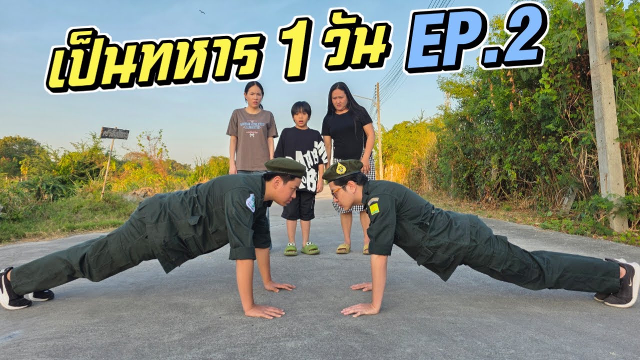 เป็นทหาร 1 วัน EP 2!! งานนี้ต้องโดนลงโทษ!!