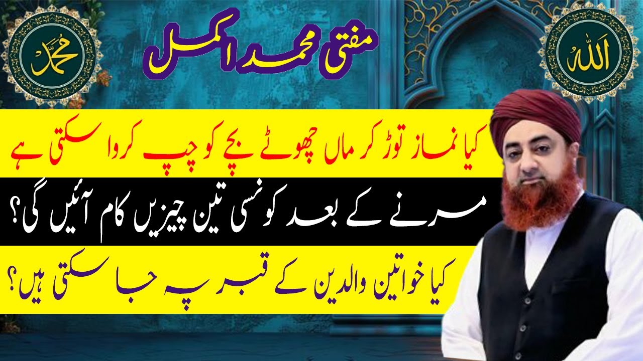 Khawateen Ka Qabar Par Jana Kaisa he Marne k bad kam ane wali cheezen Kya namaz chor kar bache ko ma