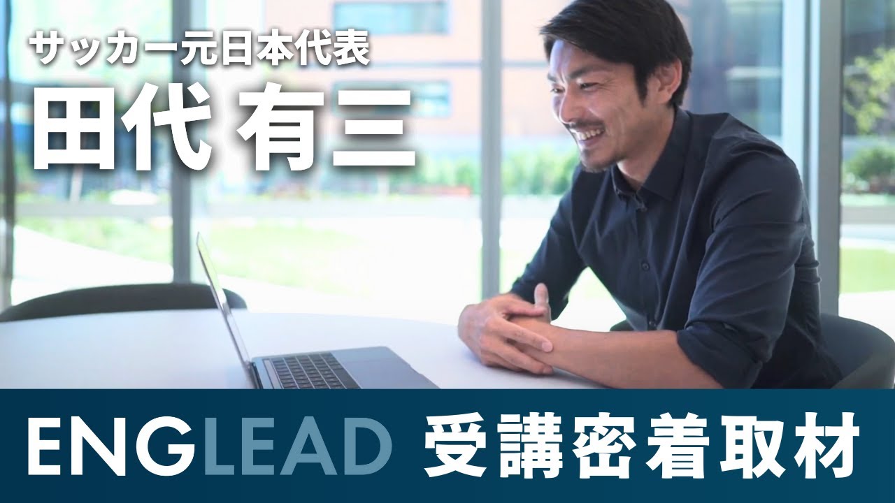 【サッカー元日本代表】田代有三 英語コーチング イングリード受講ムービー
