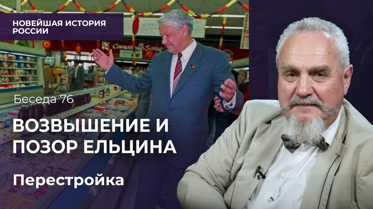Ельцин в Верховном Совете: поездка в США и падение с моста на Рублевке