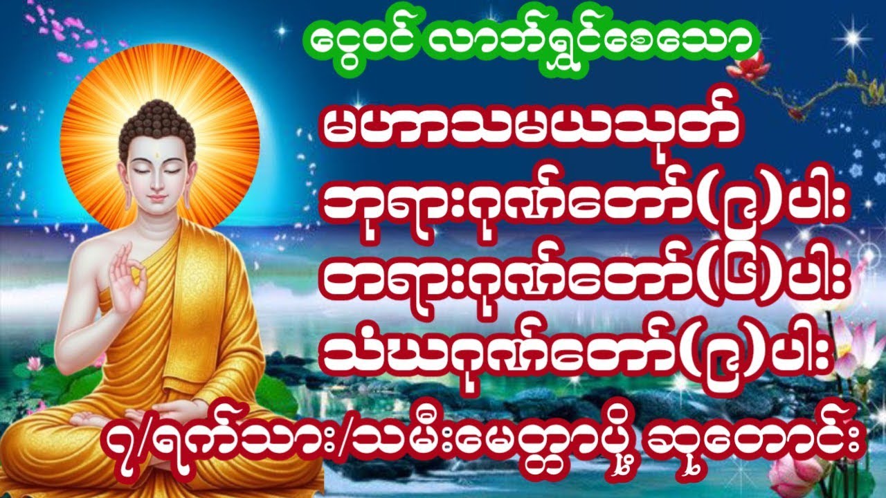 #တရားတော်များမဟာသမယသုတ်ဘုရားဂုဏ်တော်၉ပါးတရားဂုဏ်တော်၆ပါးသံဃဂုဏ်တော်၉ပါးအရပ်ဆယ်မျက်နှာမေတ္တာပို့