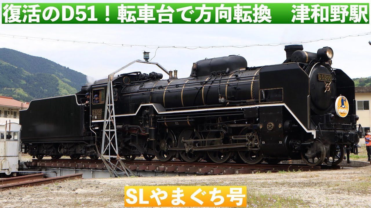 ピカピカのD51 が転車台で方向転換【解説】　S Lやまぐち号津和野駅