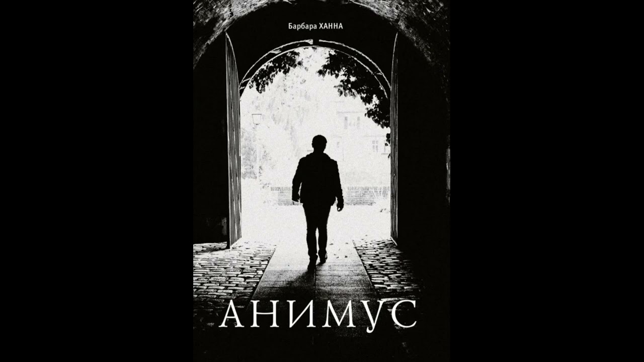 АНИМУС. Барбара Ханна (Часть 1/4)