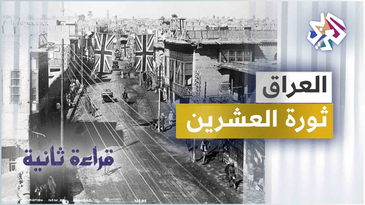 هوية ثورة العشرين العراقية | قراءة ثانية