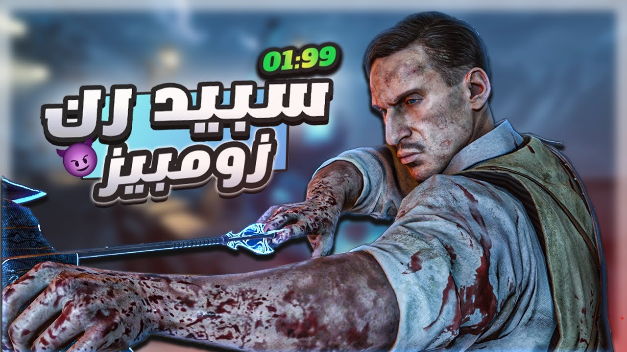 قديمك نديمممك لو الجديد اغناك | BLACK OPS 3 #سبيد_رن