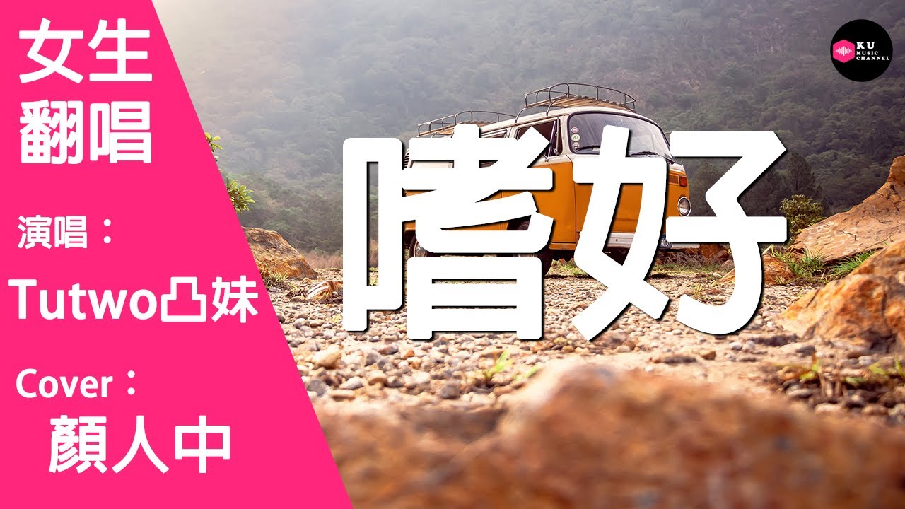 Tutwo凸妹-嗜好-女生版（Cover：顏人中）『我以為 能戒掉 不讓回憶 打擾 誰知越努力抗拒 妳越是喧鬧』原唱: 顏人中『Chinese Music』