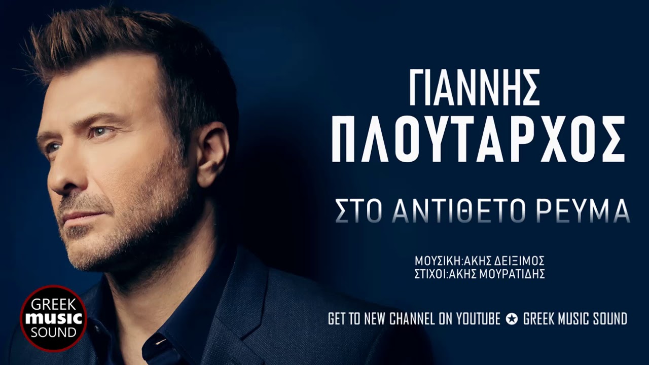 &Gamma;&iota;ά&nu;&nu;&eta;&sigmaf; &Pi;&lambda;&omicron;ύ&tau;&alpha;&rho;&chi;&omicron;&sigmaf; - &Sigma;&tau;&omicron; &Alpha;&nu;&tau;ί&theta;&epsilon;&tau;&omicron; &Rho;&epsilon;ύ&mu;&alpha; / Ploutarxos - Sto Antitheto Reuma / Official Releases
