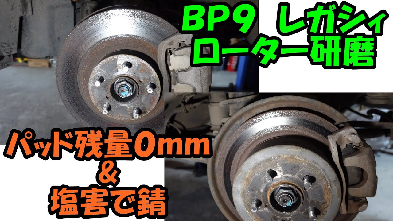パッド残量０mmのレガシィのローター研磨　パッドの鉄板が出てました　ＢＰ９　レガシィ　ＳＵＢＡＲＵ　ローター研磨
