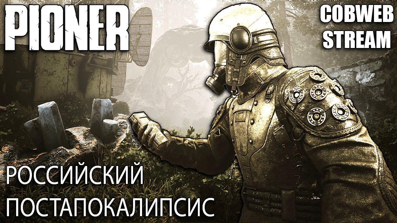 Альтернативная реальность ушедшей эпохи в PIONER - Что удалось узнать