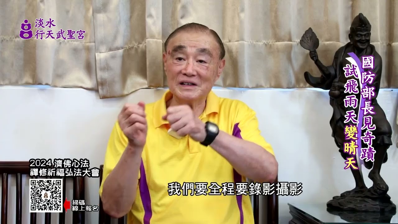 台灣淡水行天武聖宮 深入報導      ++濟佛心法禪修祈福弘法大會++ 行天武聖宮主辦 2024年12月7日舉行