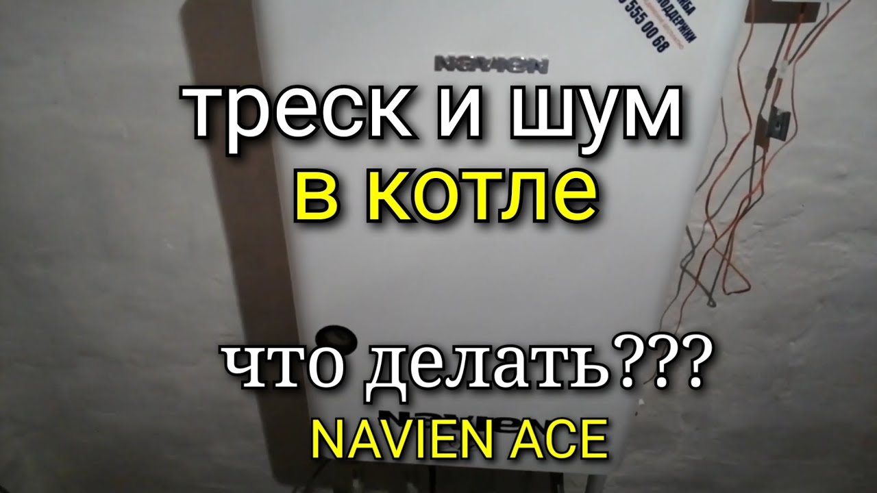 Газовый котел NAVIEN ACE. Шум и треск в котле. Чистка ТЕПЛООБМЕННИКА.  промывка системы отопления