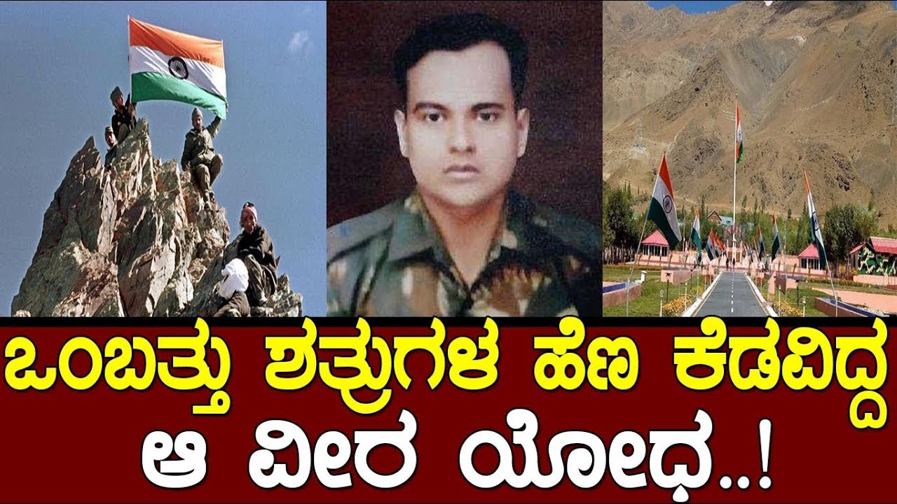 ಒಂಬತ್ತು ಶತ್ರುಗಳ ಹೆಣ ಕೆಡವಿದ್ದ ಆ ವೀರ..!