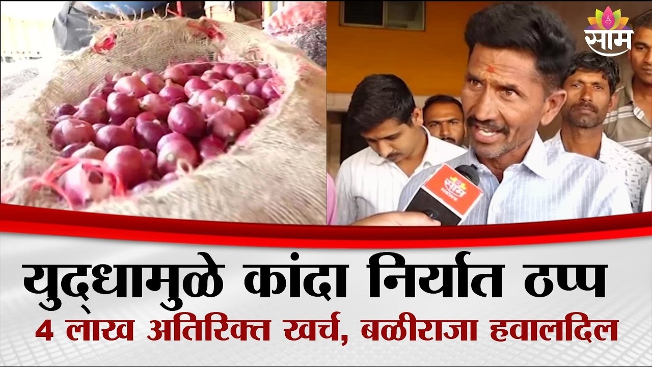 युद्धामुळे कांदा निर्यात ठप्प, चार लाख अतिरिक्त खर्च, बळीराजा हवालदिल | War Impact on Onion Market