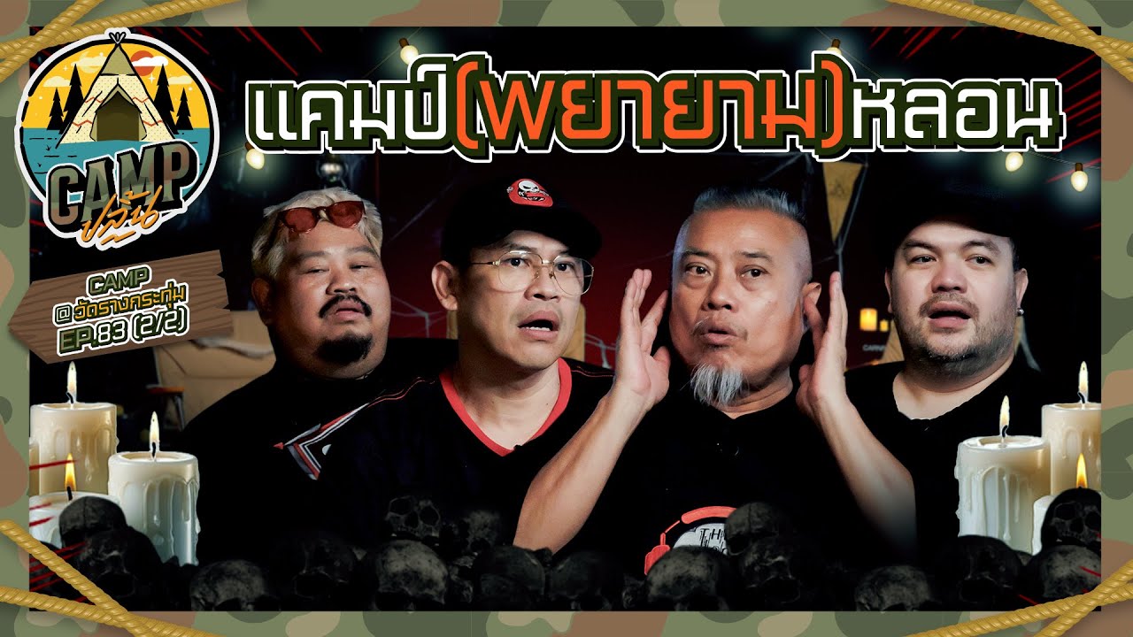 CAMPปลิ้น | EP.83[2/2] ประสบการณ์ขนหัวลุกจากตำนานวงการผี!