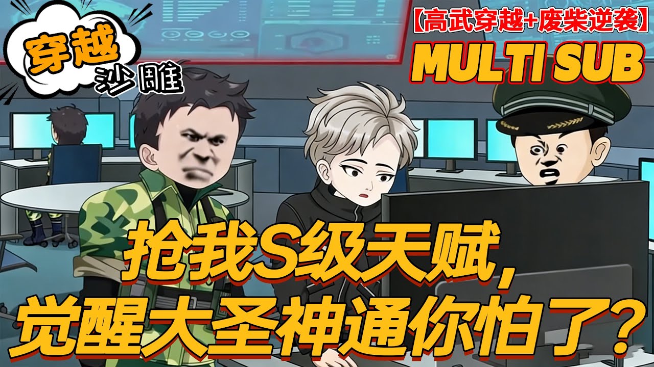 🔥上新【系统动画】《抢我S级天赋，觉醒大圣神通你怕了？》你道我是神明？不过大圣一根毫毛，高武世界我称尊！#沙雕剧情 #bdhm