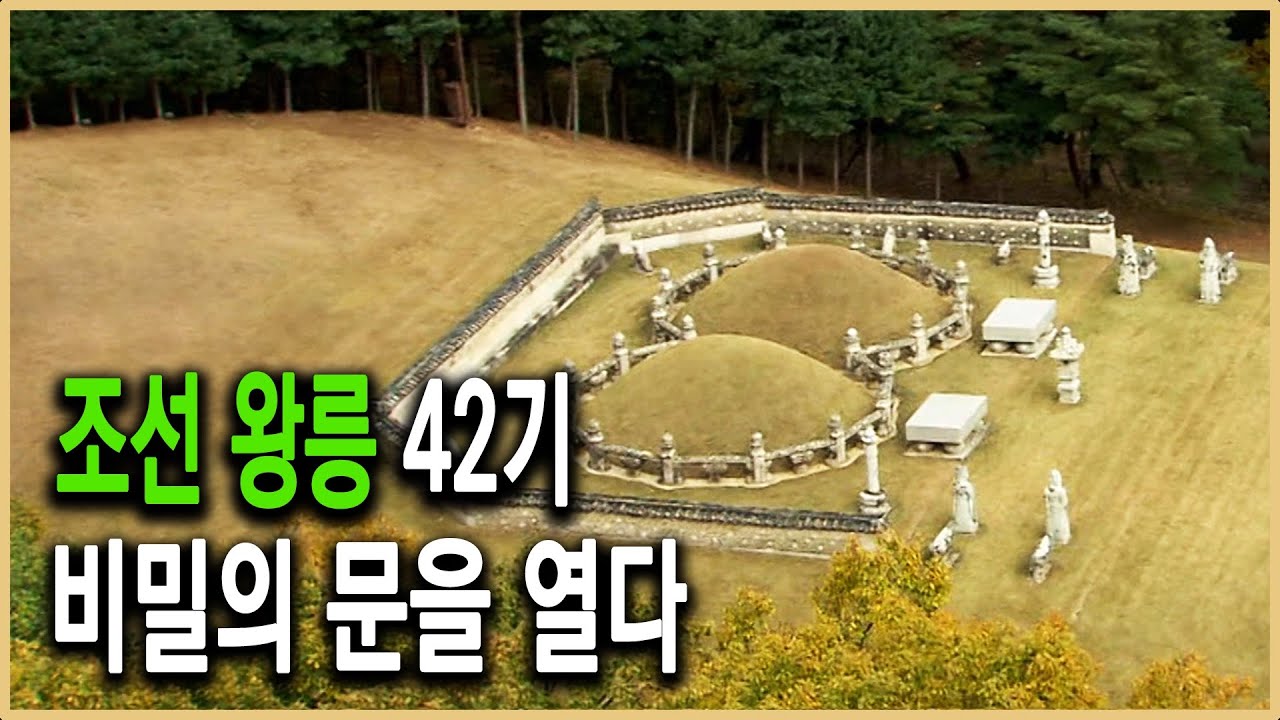 KBS 역사추적 – 조선 왕릉은 어떻게 만들어졌나