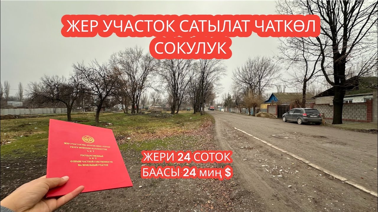 ЖЕР УЧАСТОК САТЫЛАТ ЧАТ КӨЛ СОКУЛУК 2023